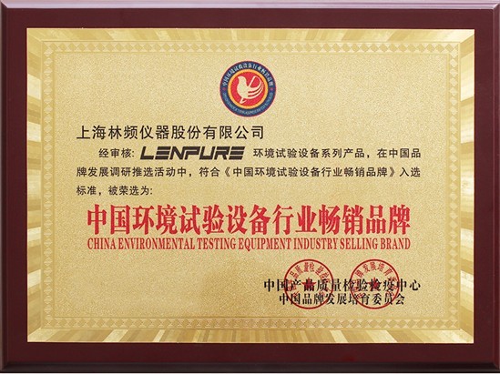環境試驗設備暢銷品牌證書 環境試驗設備暢銷品牌證書